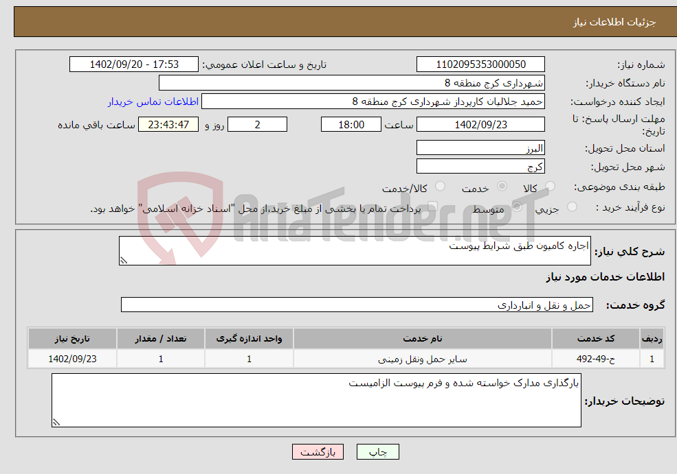 تصویر کوچک آگهی نیاز انتخاب تامین کننده-اجاره کامیون طبق شرایط پیوست