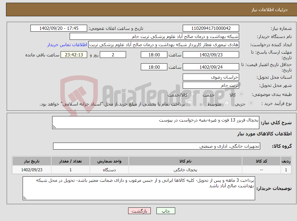 تصویر کوچک آگهی نیاز انتخاب تامین کننده-یخچال فریزر 13 فوت و غیره-بقیه درخواست در پیوست