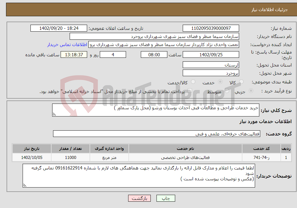 تصویر کوچک آگهی نیاز انتخاب تامین کننده-خرید خدمات طراحی و مطالعات فنی احداث بوستان ورشو (محل پارک سماور )