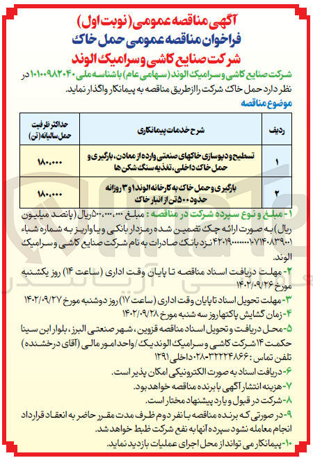 تصویر کوچک آگهی بارگیری و حمل خاک به کارخانه