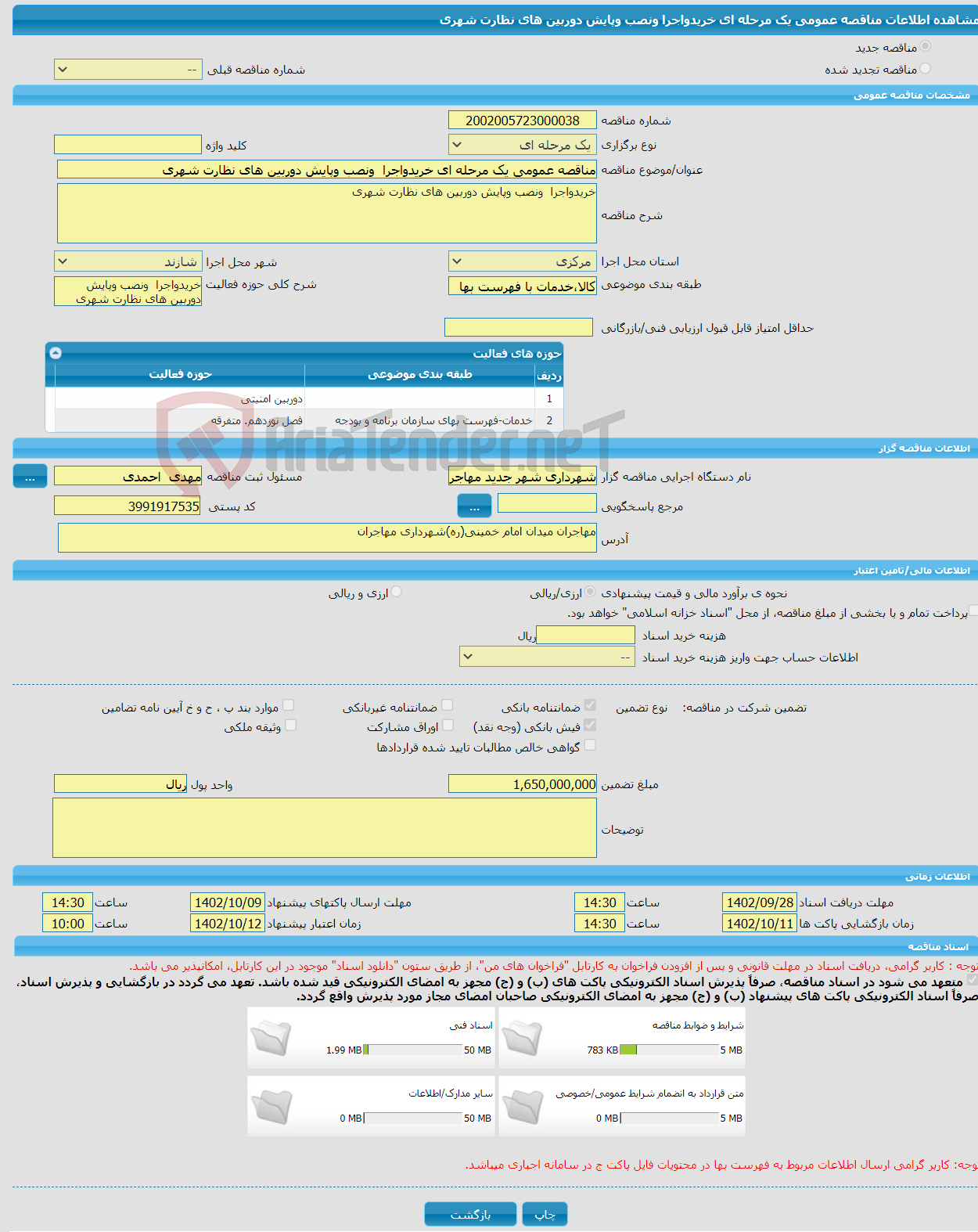 تصویر کوچک آگهی مناقصه عمومی یک مرحله ای خریدواجرا ونصب وپایش دوربین های نظارت شهری