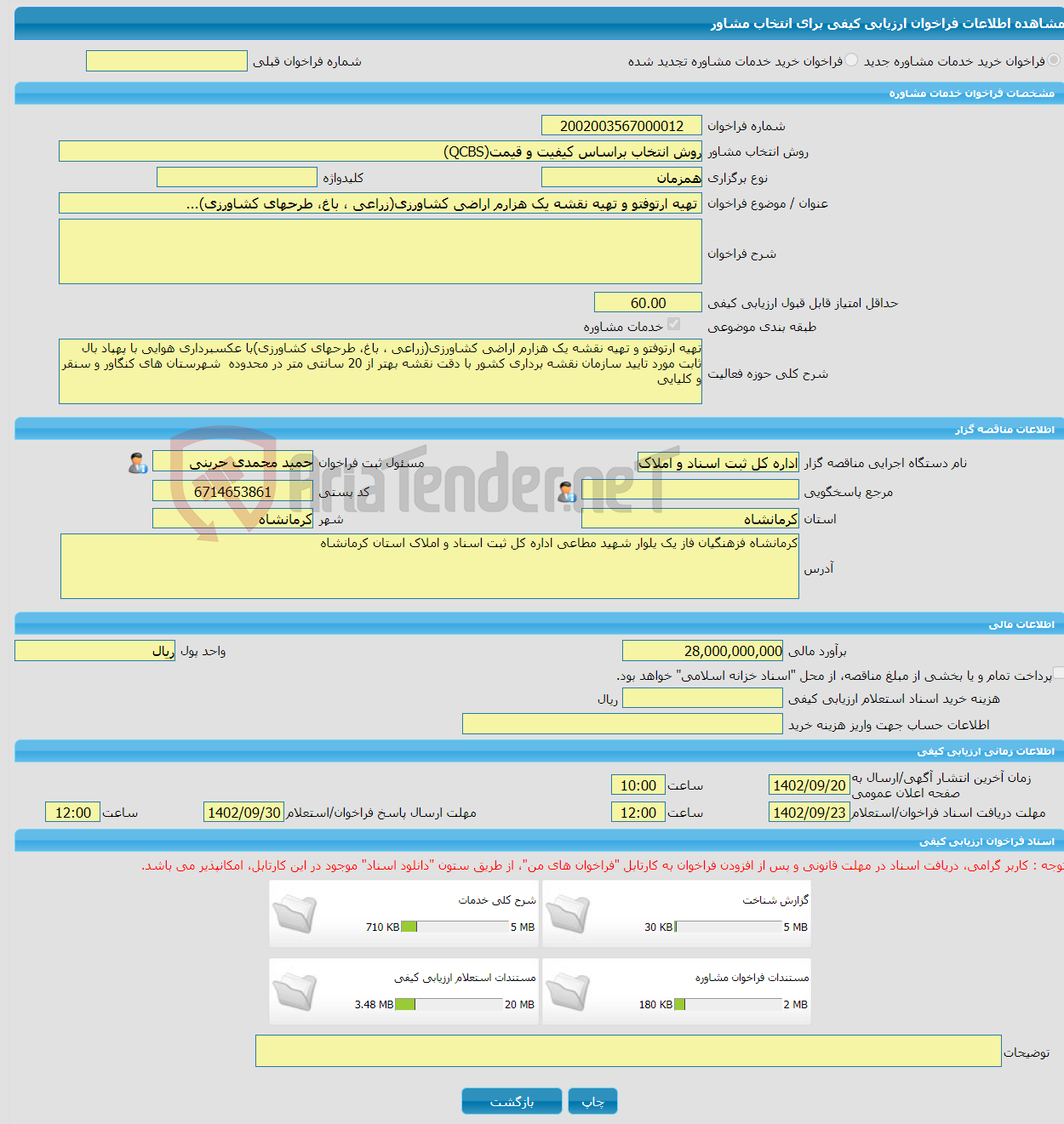 تصویر کوچک آگهی خرید خدمات مشاوره تهیه ارتوفتو و تهیه نقشه یک هزارم اراضی کشاورزی(زراعی ، باغ، طرحهای کشاورزی)...