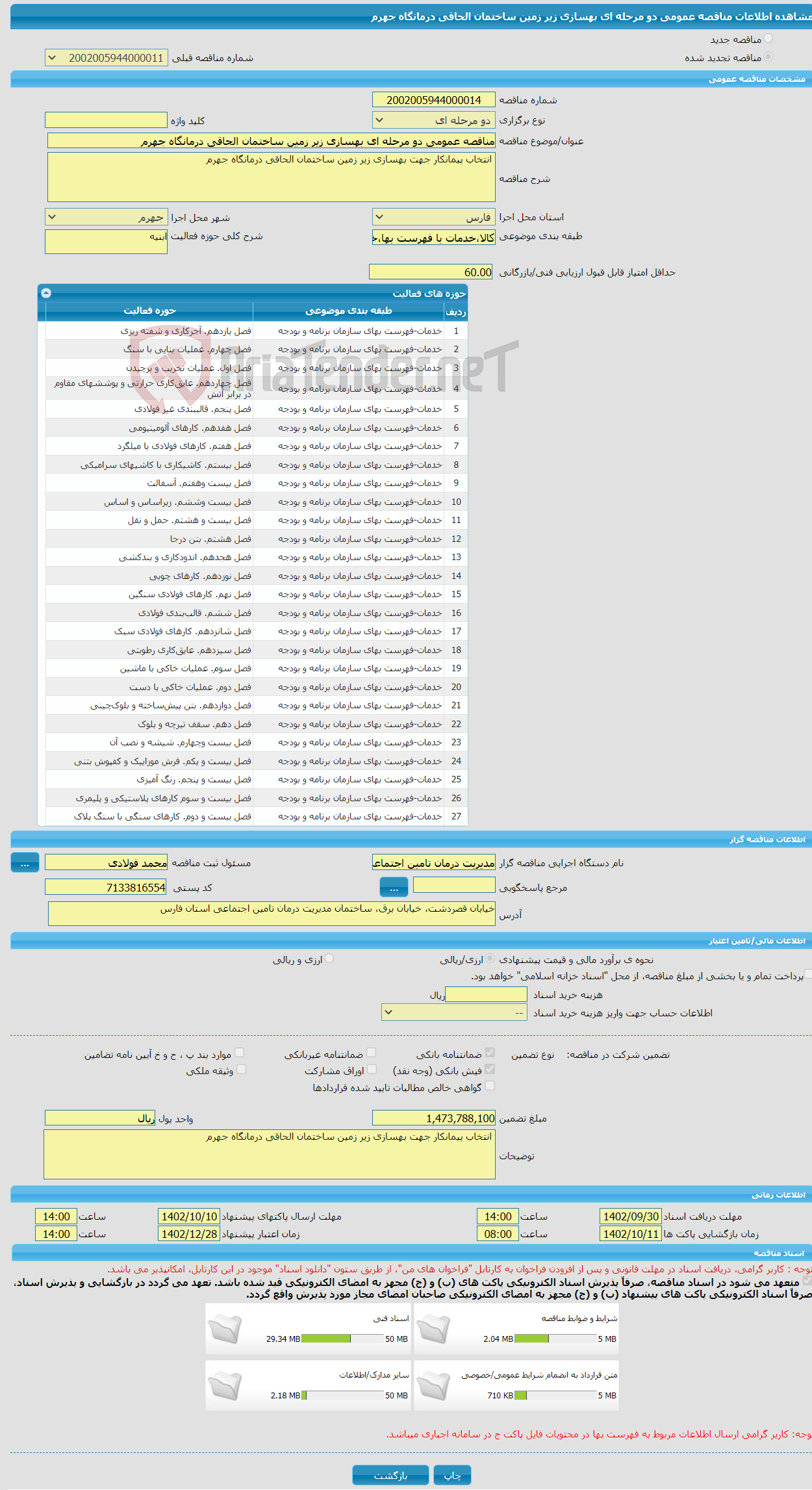 تصویر کوچک آگهی مناقصه عمومی دو مرحله ای بهسازی زیر زمین ساختمان الحاقی درمانگاه جهرم