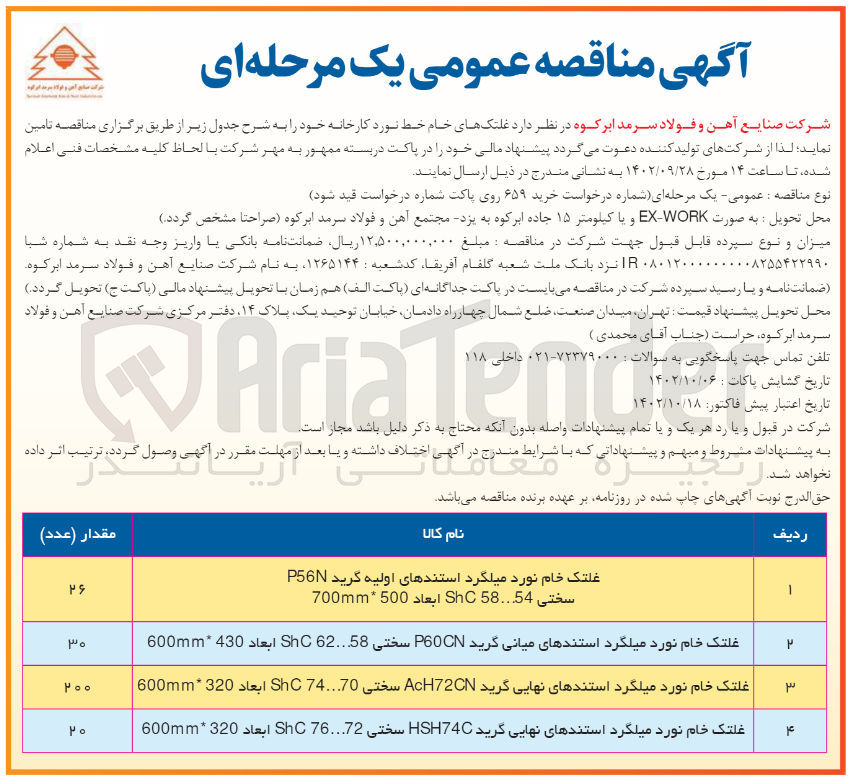 تصویر کوچک آگهی تامین غلتک های خام خط نورد کارخانه خود 