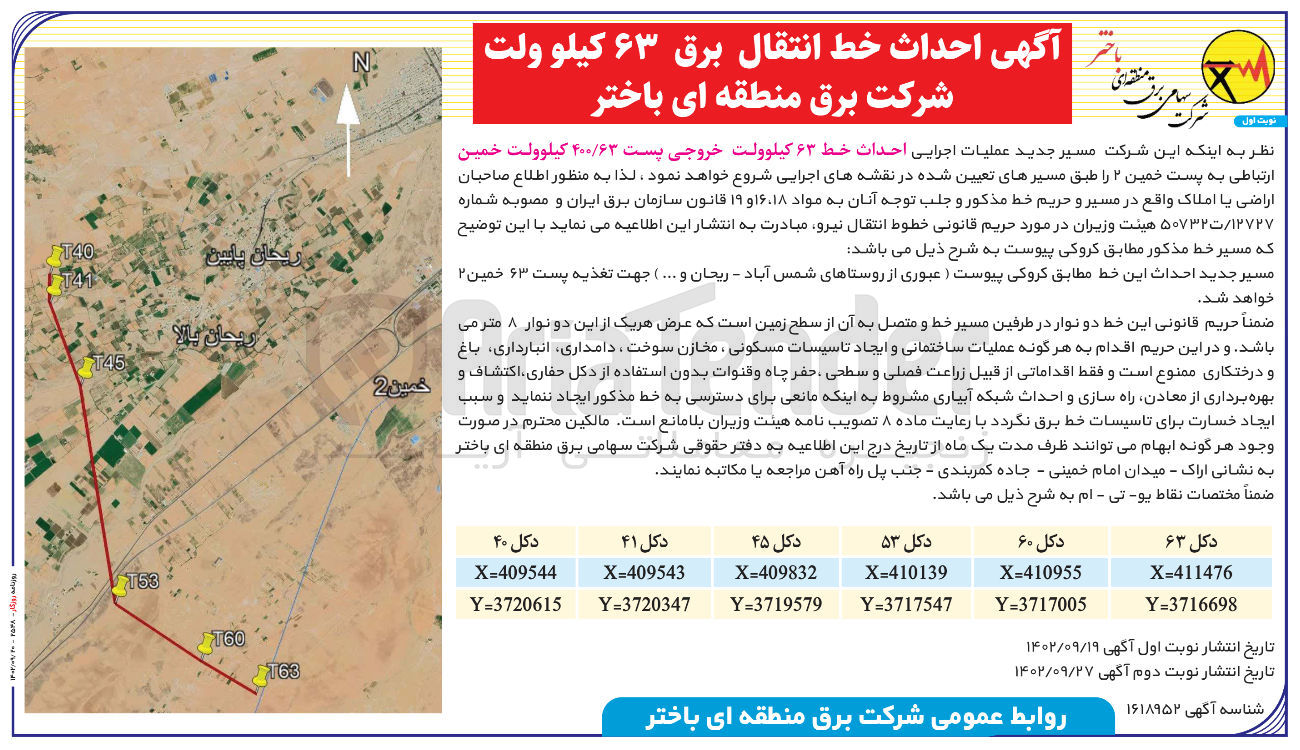 تصویر کوچک آگهی احداث خط انتقال برق 63 کیلوولت
