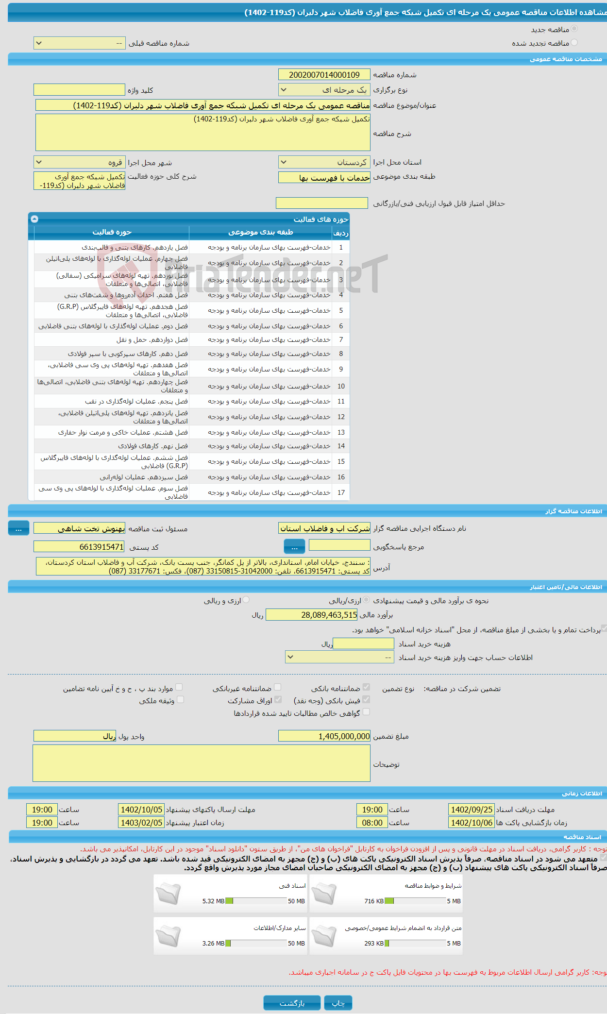 تصویر کوچک آگهی مناقصه عمومی یک مرحله ای تکمیل شبکه جمع آوری فاضلاب شهر دلبران (کد119-1402)