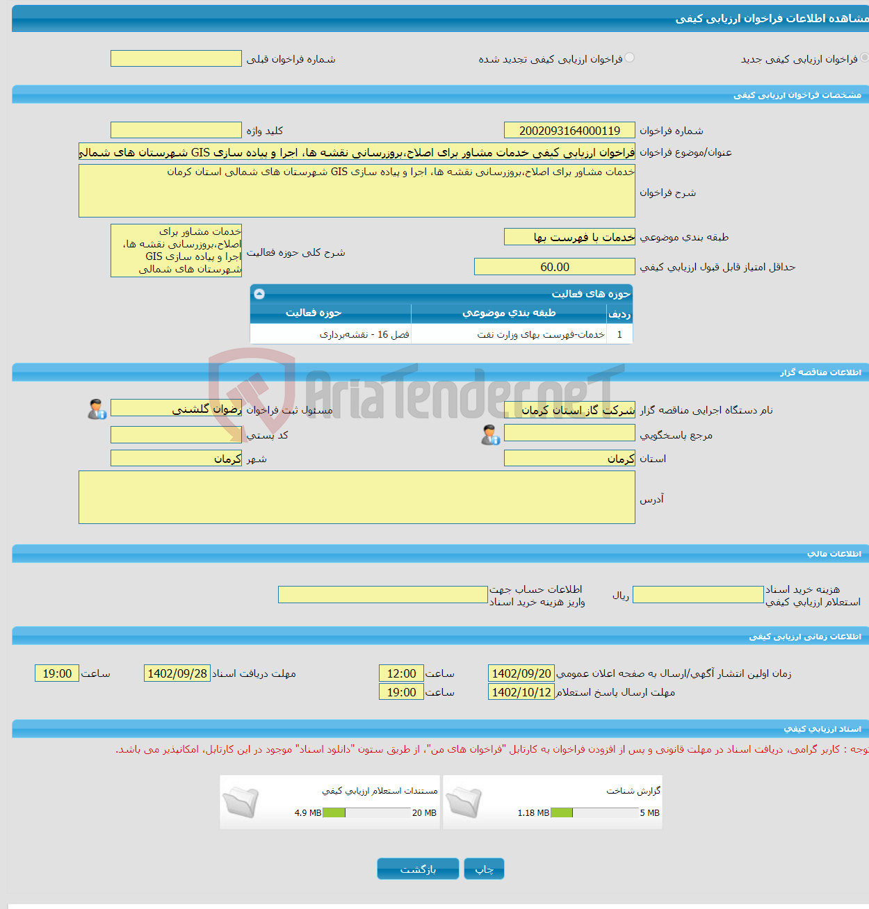 تصویر کوچک آگهی فراخوان ارزیابی کیفی خدمات مشاور برای اصلاح،بروزرسانی نقشه ها، اجرا و پیاده سازی GIS شهرستان های شمالی استان کرمان