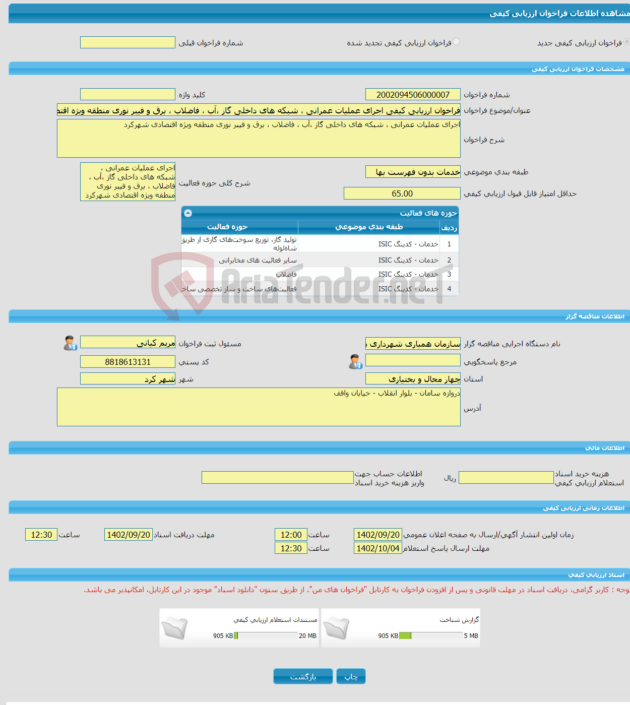 تصویر کوچک آگهی فراخوان ارزیابی کیفی اجرای عملیات عمرانی ، شبکه های داخلی گاز ،آب ، فاضلاب ، برق و فیبر نوری منطقه ویژه اقتصادی شهرکرد