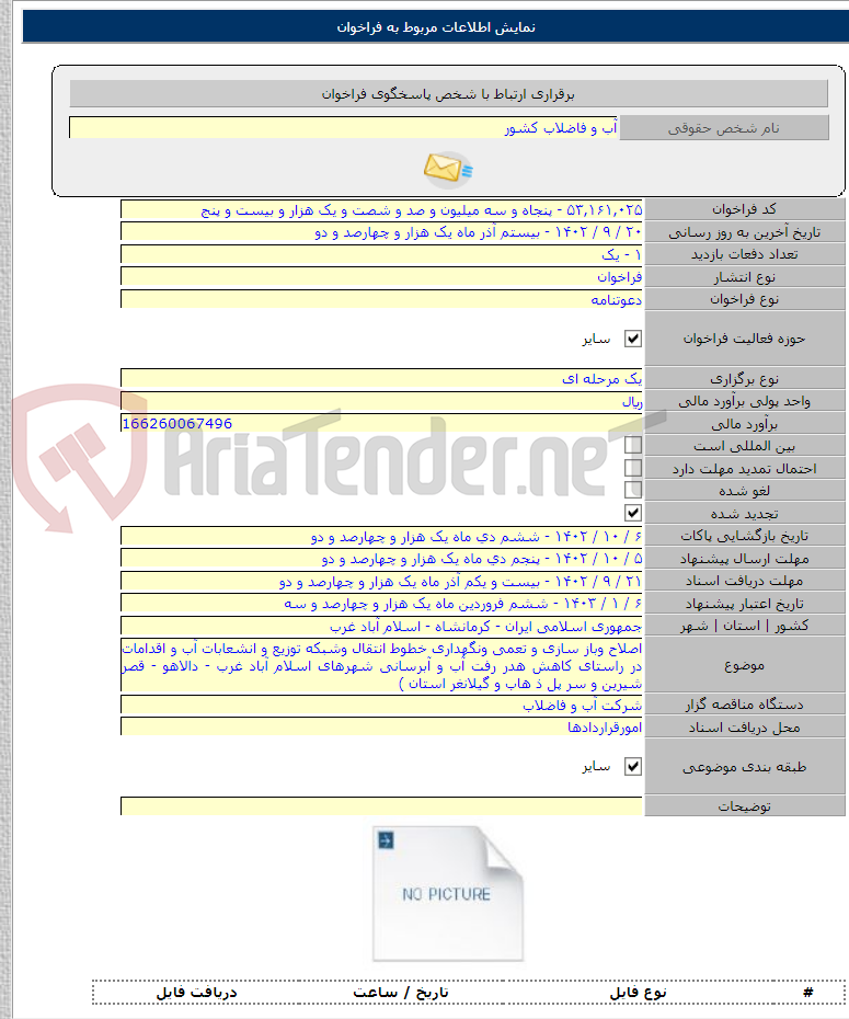 تصویر کوچک آگهی اصلاح وباز سازی و تعمی ونگهداری خطوط انتقال وشبکه توزیع و انشعابات آب و اقدامات در راستای کاهش هدر رفت آب و آبرسانی شهرهای اسلام آباد غرب - دالاهو - قصر شیرین و سر پل ذ هاب و گیلانغرب استان )