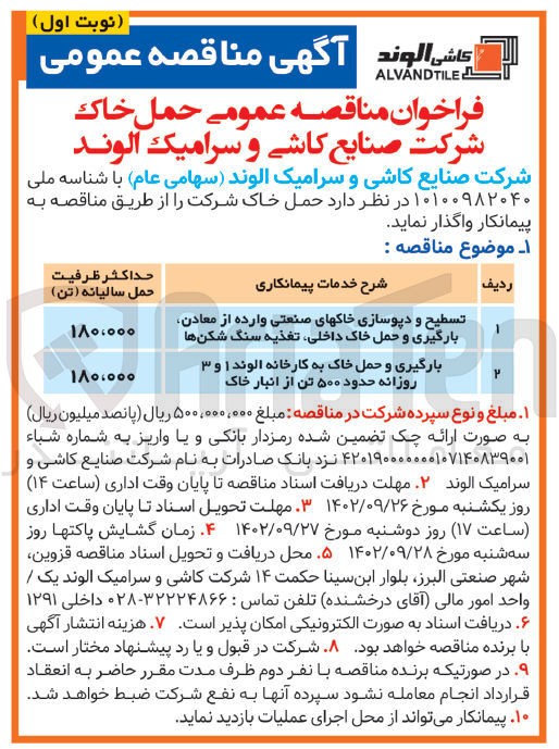 تصویر کوچک آگهی حمل خاک - تسطیح و دپوسازی خاکهای صنعتی وارده از معادن، بارگیری و حمل خاک داخلیف تغذیه سنگ شکن ها - بارگیری و حمل خاک به کارخانه الوند 1 و 3 روزانه حدود 500 تن از انبار خاک