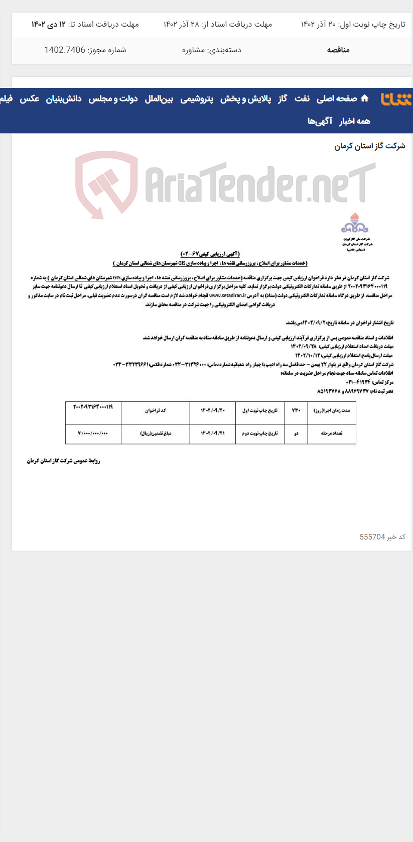 تصویر کوچک آگهی خدمات مشاور برای اصلاح ، بروزرسانی نقشه ها ، اجرا و پیاده سازی GIS شهرستان های شمالی استان کرمان