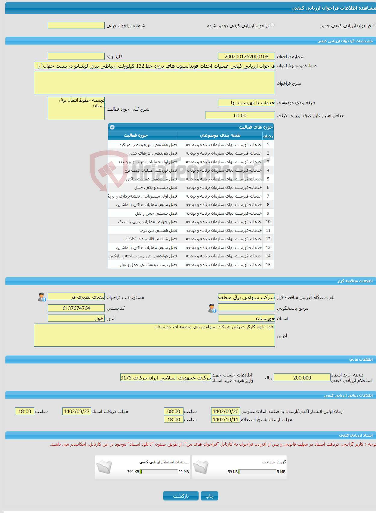 تصویر کوچک آگهی فراخوان ارزیابی کیفی عملیات احداث فونداسیون های پروژه خط 132 کیلوولت ارتباطی پیروز-لوشاتو در پست جهان آرا