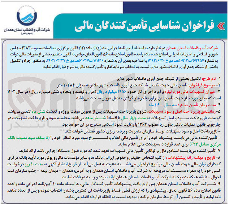 تصویر کوچک آگهی شناسایی تامین کنندگان مالی جهت تکمیل شبکه جمع آوری فاضلاب به میزان 20284 متر