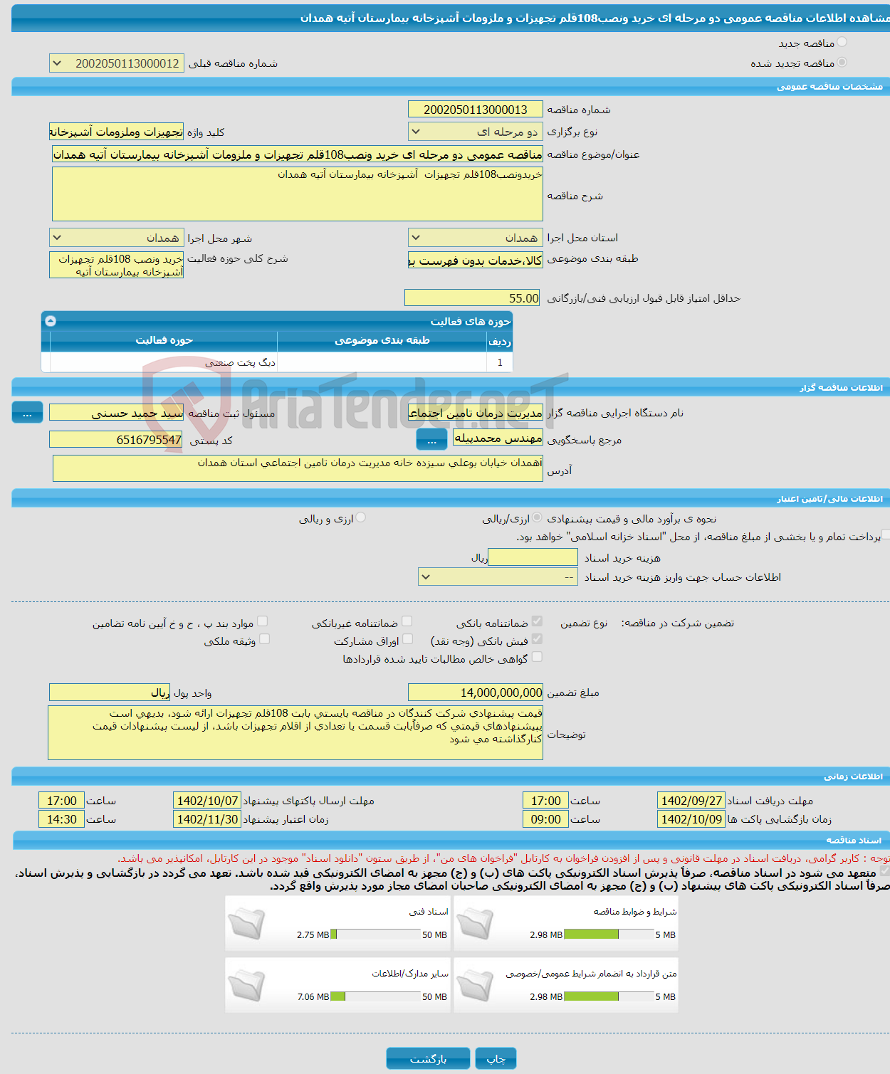 تصویر کوچک آگهی مناقصه عمومی دو مرحله ای خرید ونصب108قلم تجهیزات و ملزومات آشپزخانه بیمارستان آتیه همدان