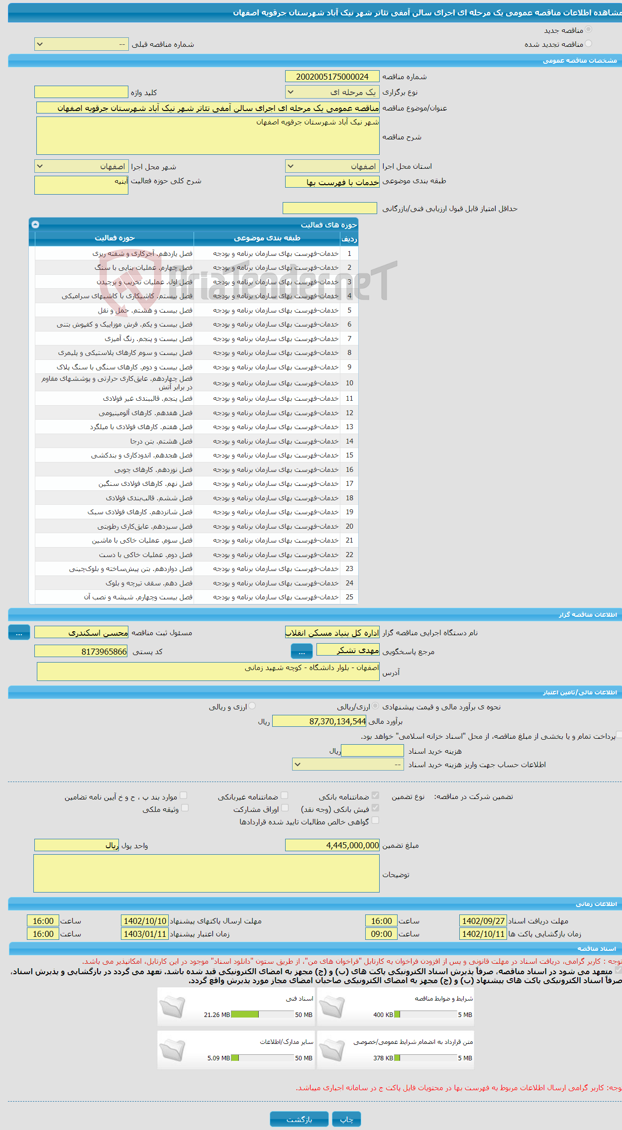 تصویر کوچک آگهی مناقصه عمومی یک مرحله ای اجرای سالن آمفی تئاتر شهر نیک آباد شهرستان جرقویه اصفهان