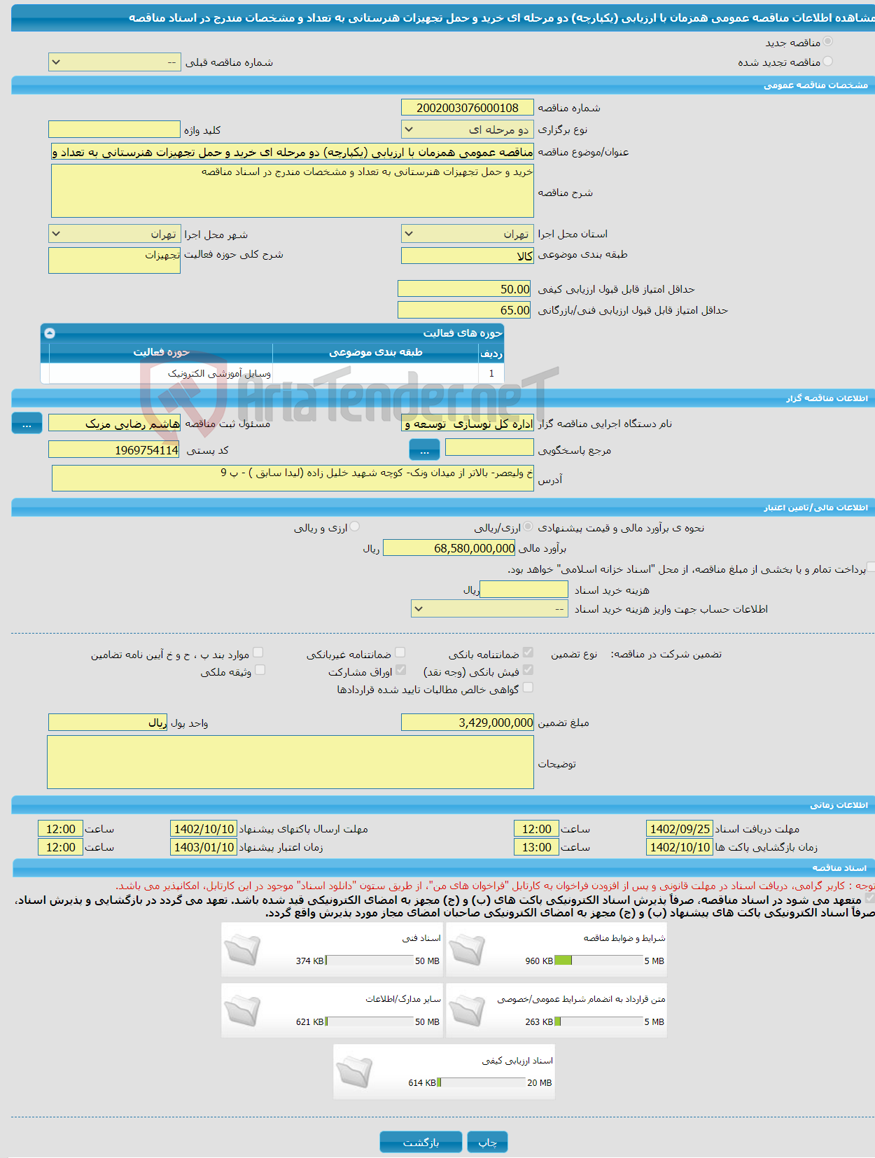 تصویر کوچک آگهی مناقصه عمومی همزمان با ارزیابی (یکپارچه) دو مرحله ای خرید و حمل تجهیزات هنرستانی به تعداد و مشخصات مندرج در اسناد مناقصه