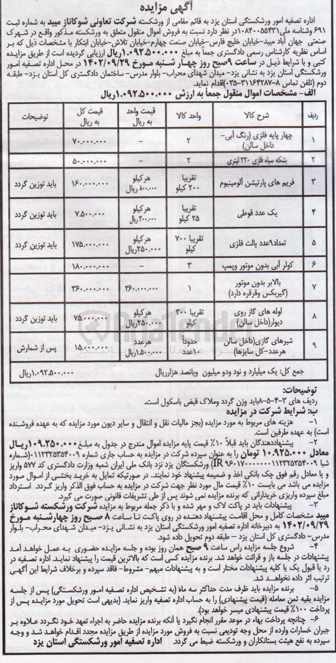 تصویر کوچک آگهی فروش اموال منقول در 9 ردیف شامل چهار پایه فلزی و ...