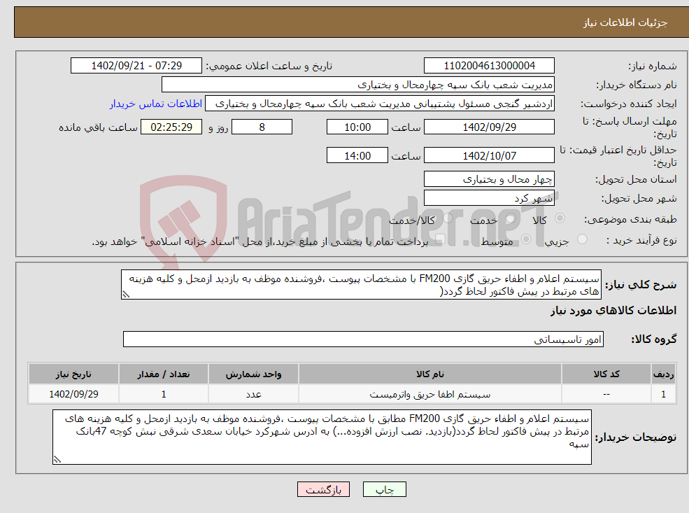 تصویر کوچک آگهی نیاز انتخاب تامین کننده-سیستم اعلام و اطفاء حریق گازی FM200 با مشخصات پیوست ،فروشنده موظف به بازدید ازمحل و کلیه هزینه های مرتبط در پیش فاکتور لحاظ گردد(