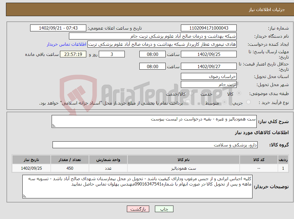 تصویر کوچک آگهی نیاز انتخاب تامین کننده-ست همودیالیز و غیره - بقیه درخواست در لیست پیوست