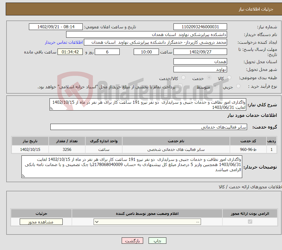 تصویر کوچک آگهی نیاز انتخاب تامین کننده-واگذاری امور نظافت و خدمات جنبی و سرایداری دو نفر نیرو 191 ساعت کار برای هر نفر در ماه از 1402/10/15 لغایت 1403/06/31 