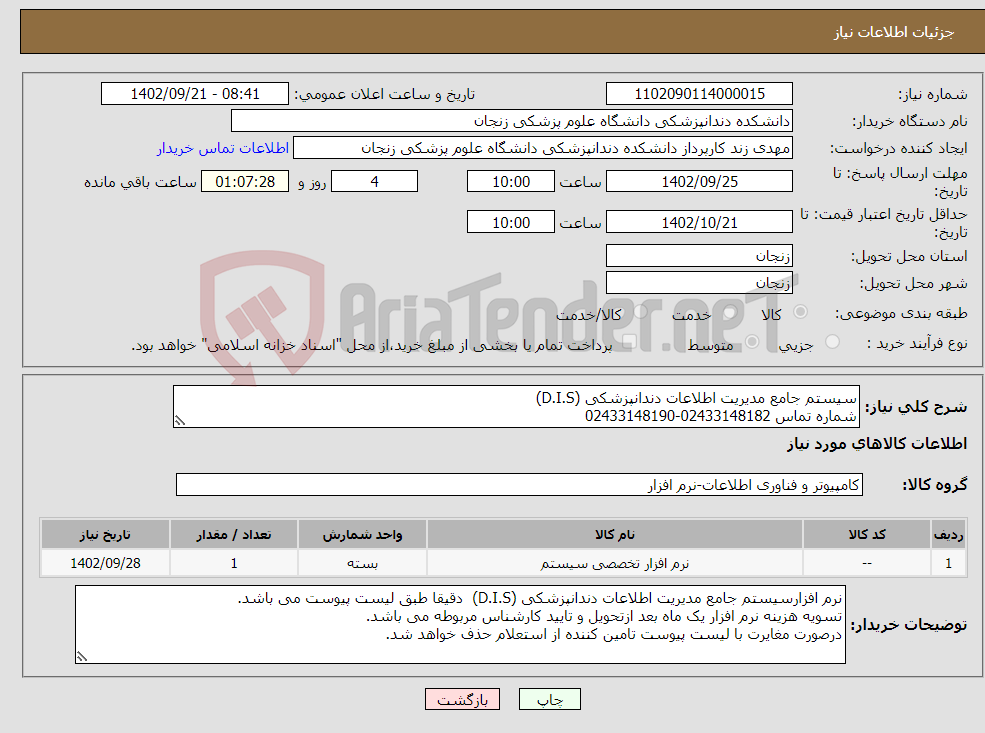 تصویر کوچک آگهی نیاز انتخاب تامین کننده-سیستم جامع مدیریت اطلاعات دندانپزشکی (D.I.S) شماره تماس 02433148182-02433148190