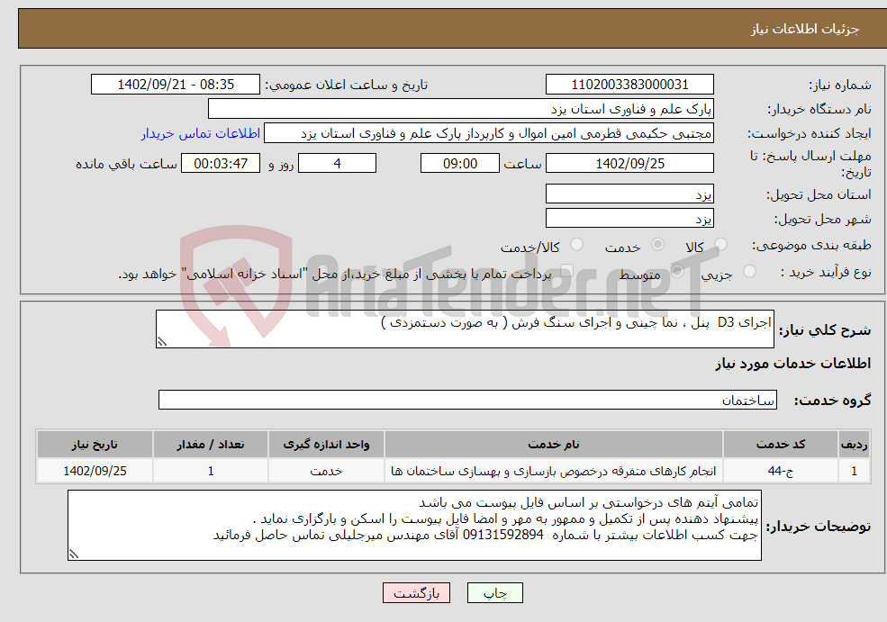 تصویر کوچک آگهی نیاز انتخاب تامین کننده-اجرای D3 پنل ، نما چینی و اجرای سنگ فرش ( به صورت دستمزدی )