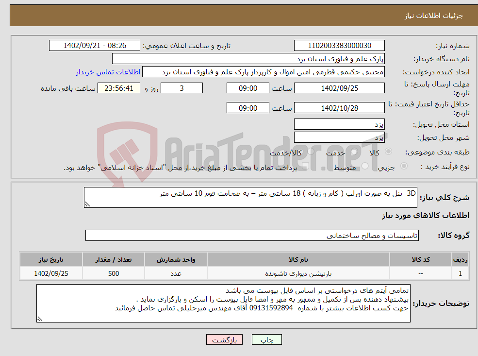 تصویر کوچک آگهی نیاز انتخاب تامین کننده-3D پنل به صورت اورلب ( کام و زبانه ) 18 سانتی متر – به ضخامت فوم 10 سانتی متر 