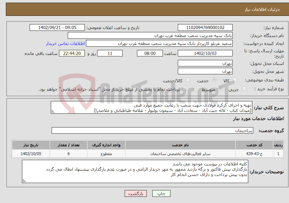 تصویر کوچک آگهی نیاز انتخاب تامین کننده-تهیه و اجرای کرکره فولادی جهت شعب با رعایت جمیع موارد فنی (میدان کتاب - لاله جنت آباد - سعادت آباد - سیمون بولیوار - علامه طباطبایی و ملاصدرا)