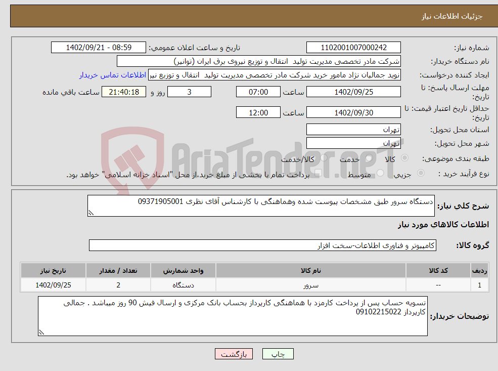 تصویر کوچک آگهی نیاز انتخاب تامین کننده-دستگاه سرور طبق مشخصات پیوست شده وهماهنگی با کارشناس آقای نظری 09371905001