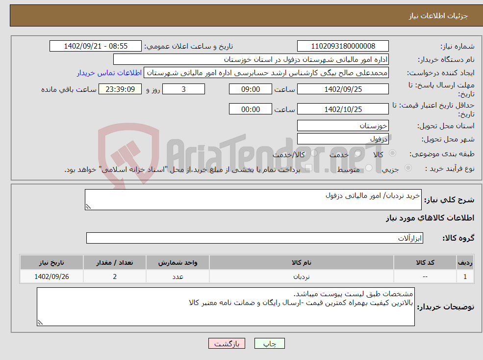 تصویر کوچک آگهی نیاز انتخاب تامین کننده-خرید نردبان/ امور مالیاتی دزفول