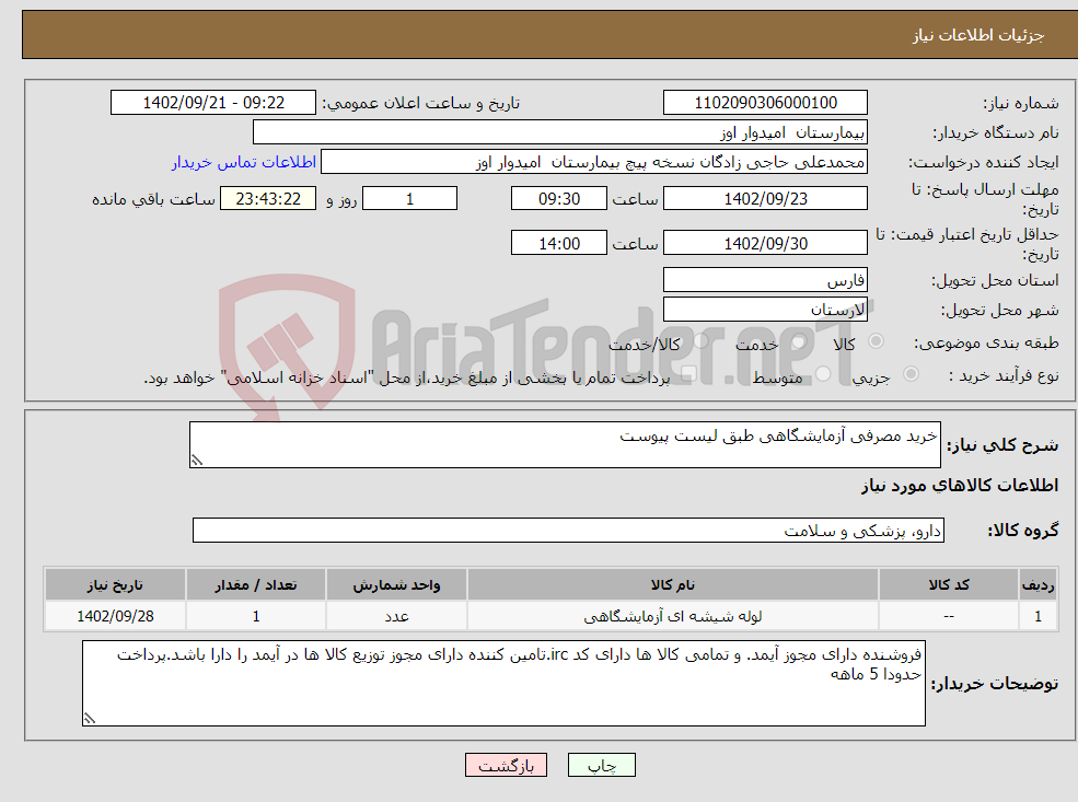 تصویر کوچک آگهی نیاز انتخاب تامین کننده-خرید مصرفی آزمایشگاهی طبق لیست پیوست 