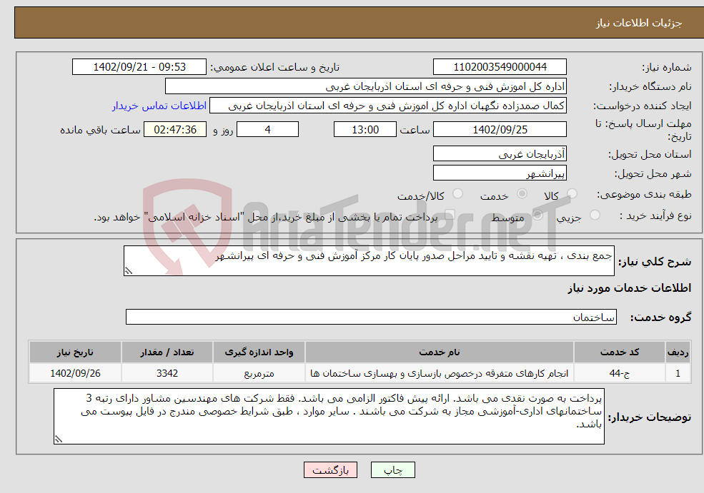 تصویر کوچک آگهی نیاز انتخاب تامین کننده-جمع بندی ، تهیه نقشه و تایید مراحل صدور پایان کار مرکز آموزش فنی و حرفه ای پیرانشهر