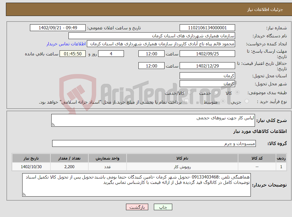 تصویر کوچک آگهی نیاز انتخاب تامین کننده-لباس کار جهت نیروهای حجمی