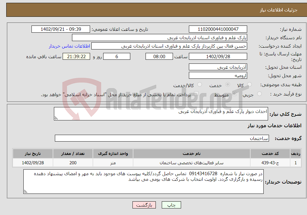 تصویر کوچک آگهی نیاز انتخاب تامین کننده-احداث دیوار پارک علم و فناوری آذربایجان غربی 