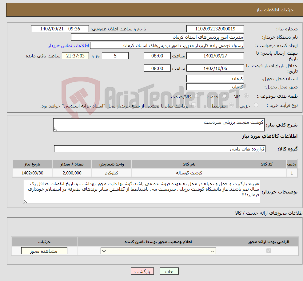 تصویر کوچک آگهی نیاز انتخاب تامین کننده-گوشت منجمد برزیلی سردست 