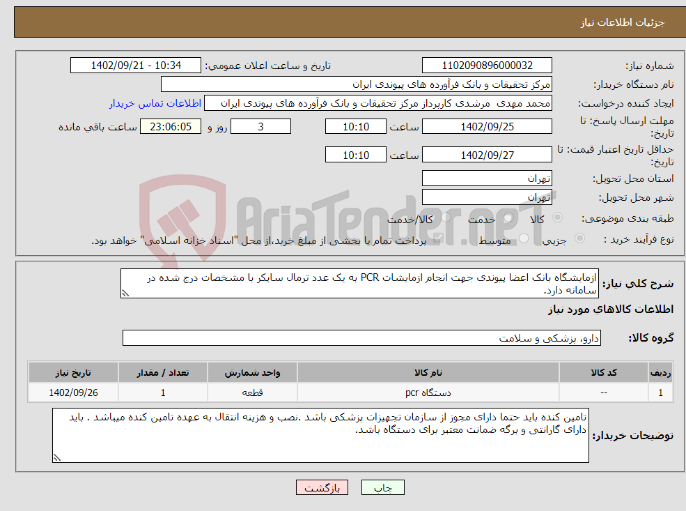 تصویر کوچک آگهی نیاز انتخاب تامین کننده-ازمایشگاه بانک اعضا پیوندی جهت انجام ازمایشات PCR به یک عدد ترمال سایکر با مشخصات درج شده در سامانه دارد.