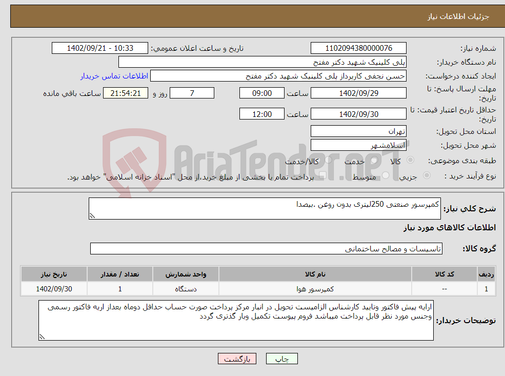 تصویر کوچک آگهی نیاز انتخاب تامین کننده-کمپرسور صنعتی 250لیتری بدون روغن .بیصدا