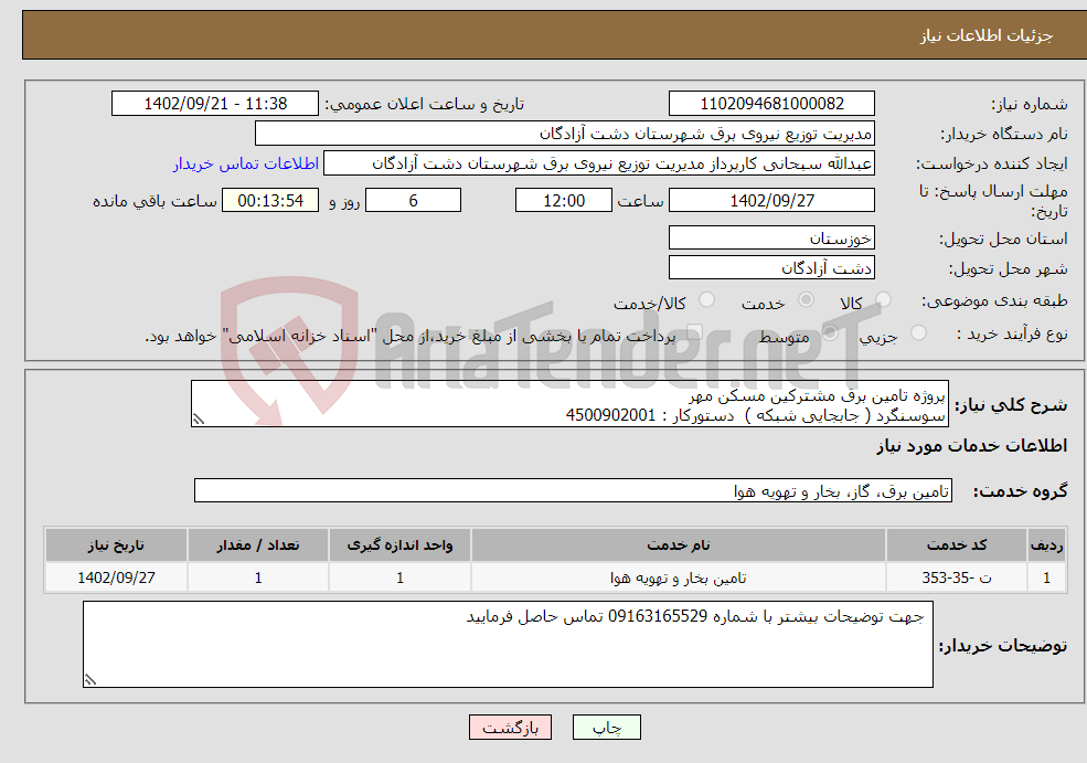 تصویر کوچک آگهی نیاز انتخاب تامین کننده-پروژه تامین برق مشترکین مسکن مهر سوسنگرد ( جابجایی شبکه ) دستورکار : 4500902001 جزئیات : مدارک پیوست