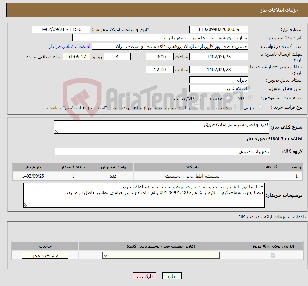 تصویر کوچک آگهی نیاز انتخاب تامین کننده-تهیه و نصب سیستم اعلان حریق