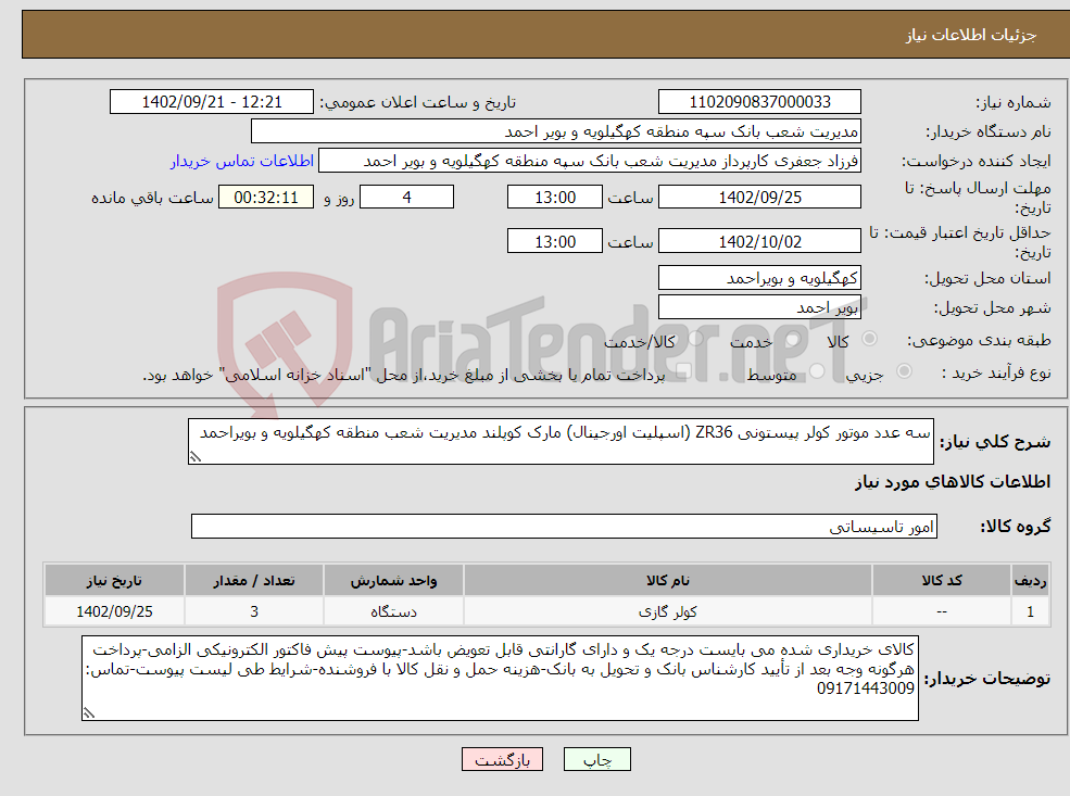 تصویر کوچک آگهی نیاز انتخاب تامین کننده-سه عدد موتور کولر پیستونی ZR36 (اسپلیت اورجینال) مارک کوپلند مدیریت شعب منطقه کهگیلویه و بویراحمد