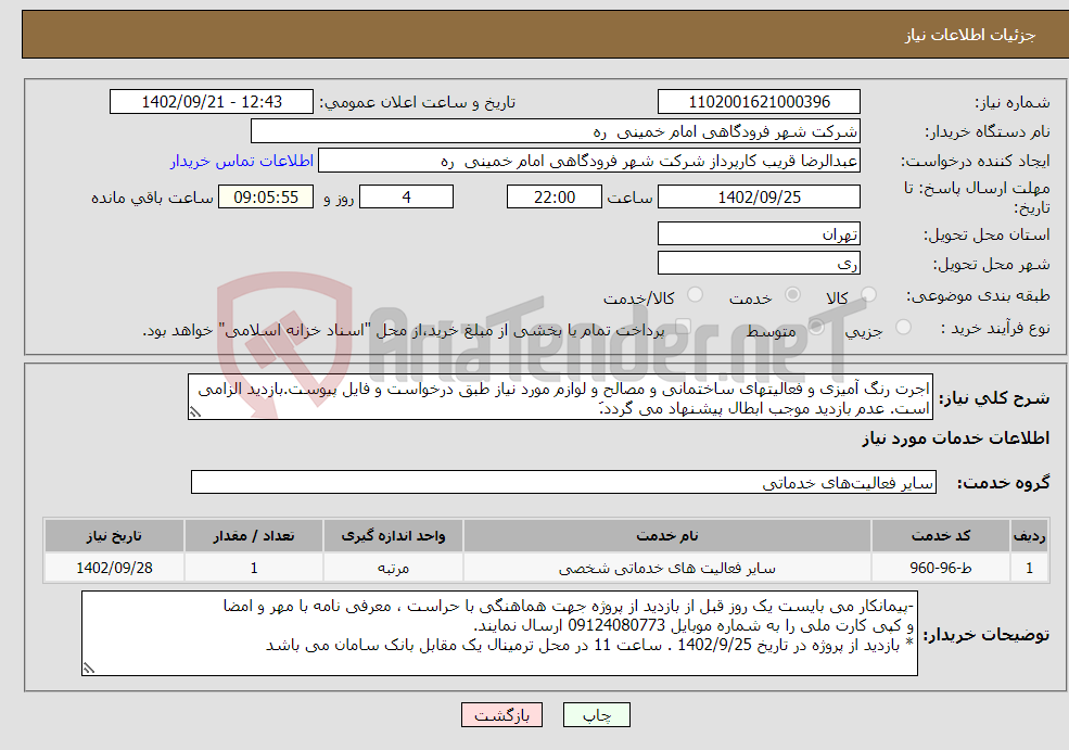 تصویر کوچک آگهی نیاز انتخاب تامین کننده-اجرت رنگ آمیزی و فعالیتهای ساختمانی و مصالح و لوازم مورد نیاز طبق درخواست و فایل پیوست.بازدید الزامی است. عدم بازدید موجب ابطال پیشنهاد می گردد.َ