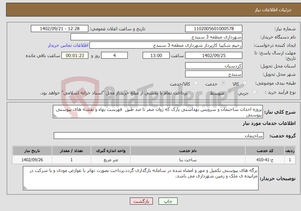 تصویر کوچک آگهی نیاز انتخاب تامین کننده-پروژه احداث ساختمان و سرویس بهداشتی پارک که ژوان صفر تا صد طبق فهرست بهاء و نقشه های پیوستی پیوستی