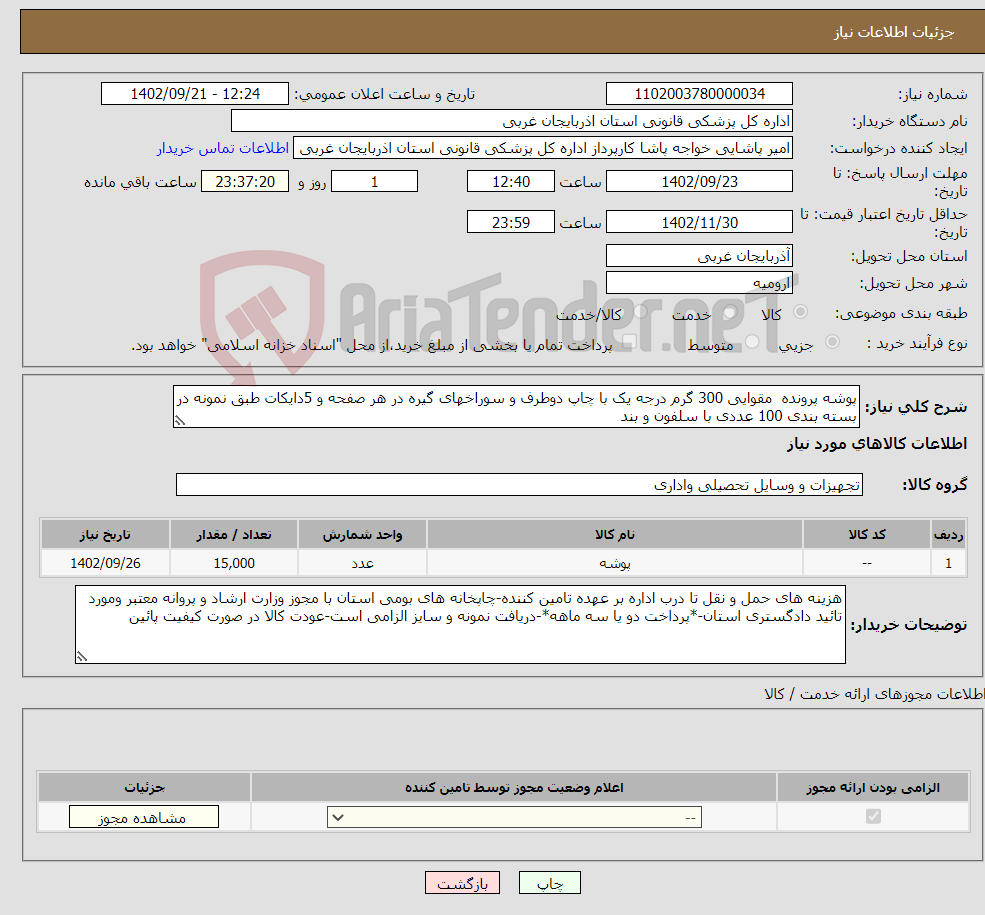 تصویر کوچک آگهی نیاز انتخاب تامین کننده-پوشه پرونده مقوایی 300 گرم درجه یک با چاپ دوطرف و سوراخهای گیره در هر صفحه و 5دایکات طبق نمونه در بسته بندی 100 عددی با سلفون و بند 