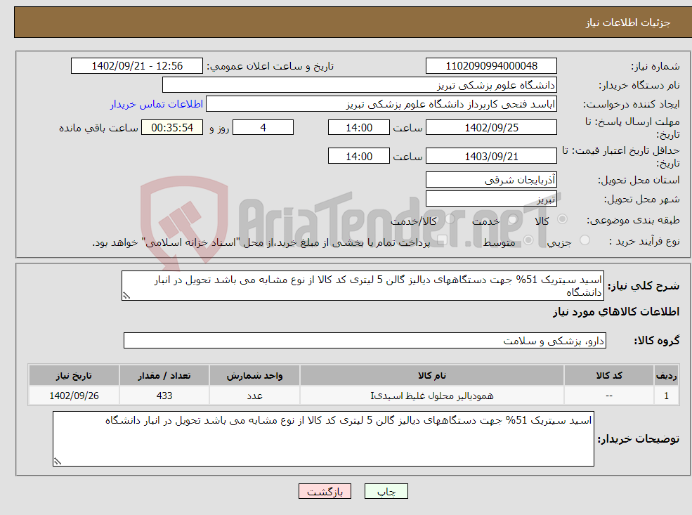 تصویر کوچک آگهی نیاز انتخاب تامین کننده-اسید سیتریک 51% جهت دستگاههای دیالیز گالن 5 لیتری کد کالا از نوع مشابه می باشد تحویل در انبار دانشگاه