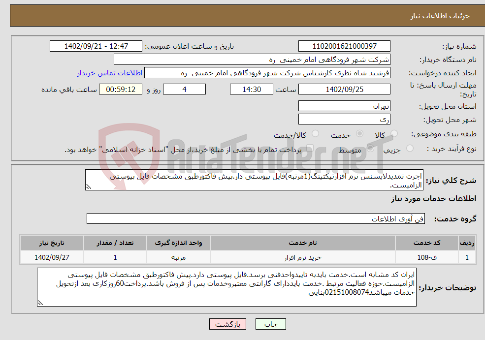 تصویر کوچک آگهی نیاز انتخاب تامین کننده-اجرت تمدیدلایسنس نرم افزارتیکتینگ(1مرتبه)فایل پیوستی دار.پیش فاکتورطبق مشخصات فایل پیوستی الزامیست.