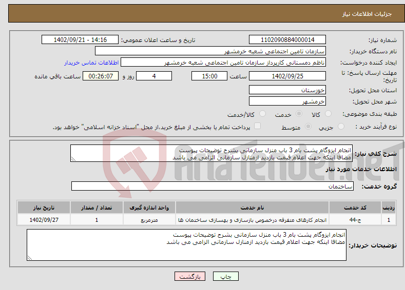 تصویر کوچک آگهی نیاز انتخاب تامین کننده-انجام ایزوگام پشت بام 3 باب منزل سازمانی بشرح توضیحات پیوست مضافا اینکه جهت اعلام قیمت بازدید ازمنازل سازمانی الزامی می باشد