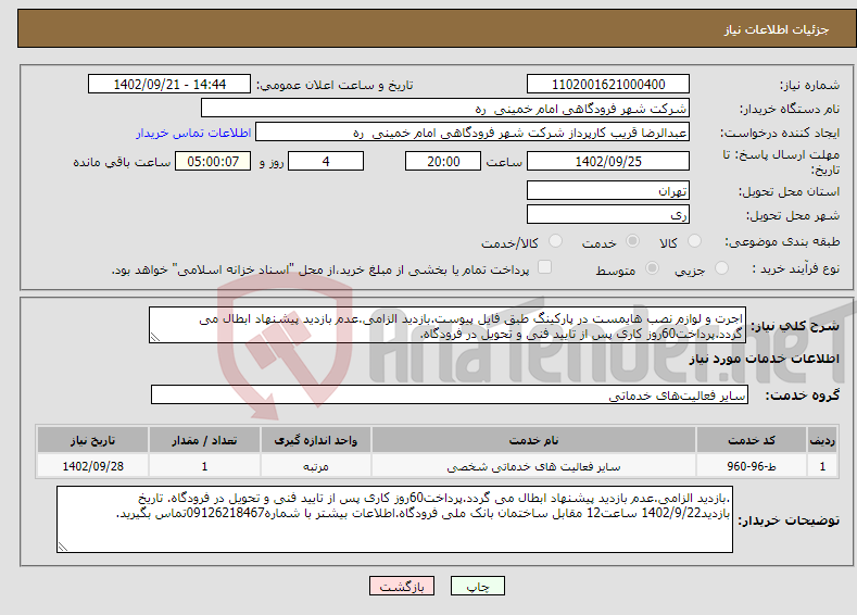 تصویر کوچک آگهی نیاز انتخاب تامین کننده-اجرت و لوازم نصب هایمست در پارکینگ طبق فایل پیوست.بازدید الزامی.عدم بازدید پیشنهاد ابطال می گردد.پرداخت60روز کاری پس از تایید فنی و تحویل در فرودگاه. 