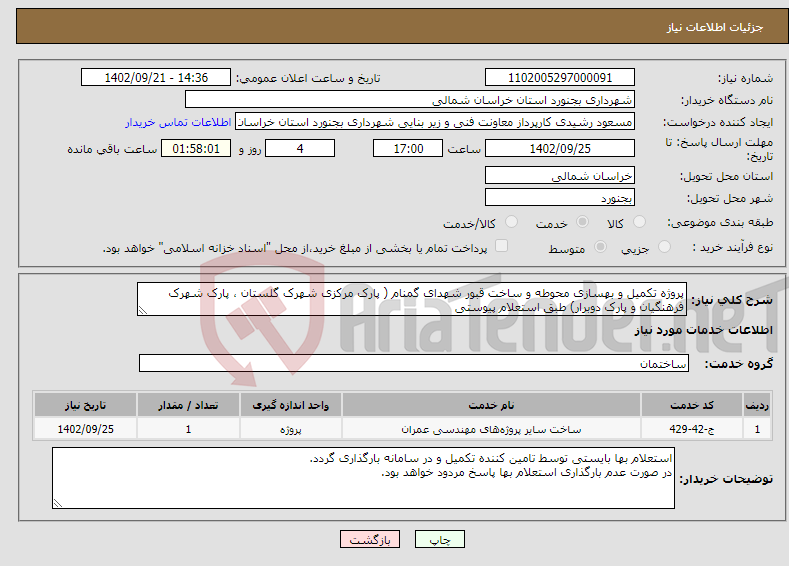 تصویر کوچک آگهی نیاز انتخاب تامین کننده-پروژه تکمیل و بهسازی محوطه و ساخت قبور شهدای گمنام ( پارک مرکزی شهرک گلستان ، پارک شهرک فرهنگیان و پارک دوبرار) طبق استعلام پیوستی