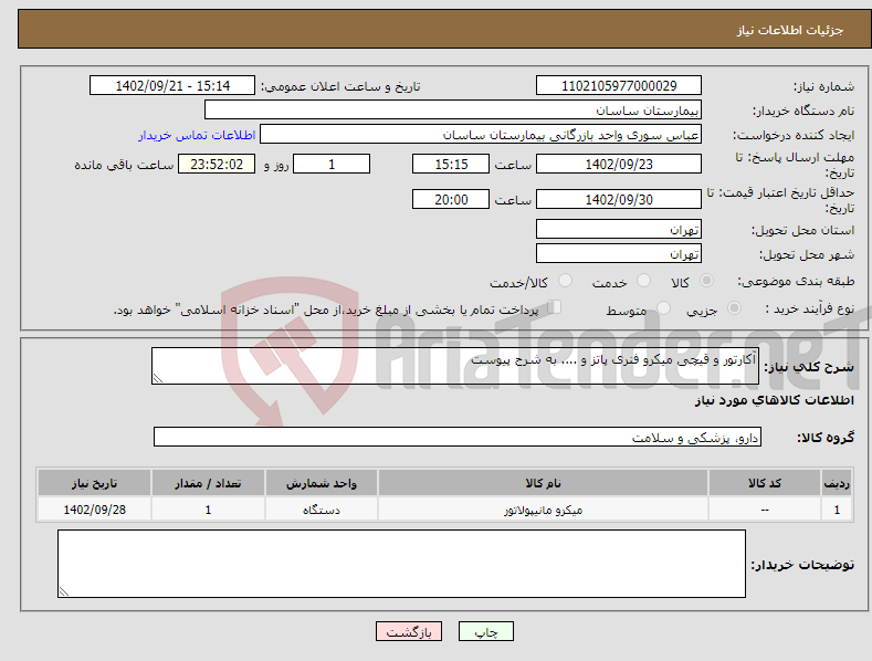 تصویر کوچک آگهی نیاز انتخاب تامین کننده-آکارتور و قیچی میکرو فنری پاتز و .... به شرح پیوست