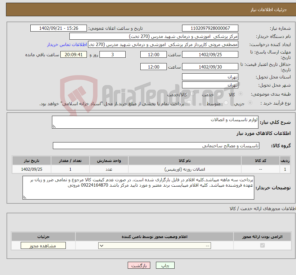 تصویر کوچک آگهی نیاز انتخاب تامین کننده-لوازم تاسیسات و اتصالات